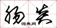 朱锡荣肠炎草书怎么写