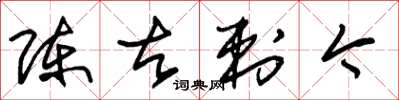 朱锡荣陈古刺今草书怎么写