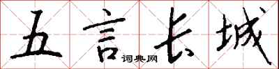 钱沛云五言长城行书怎么写