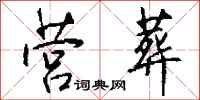 钱沛云营葬行书怎么写