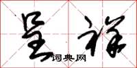 朱锡荣呈祥草书怎么写