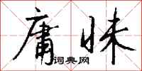钱沛云庸昧行书怎么写