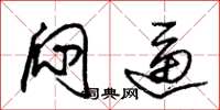 朱锡荣闷逼草书怎么写