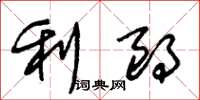 朱锡荣利朗草书怎么写