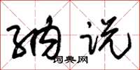 朱锡荣纳说草书怎么写