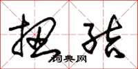 朱锡荣扭结草书怎么写
