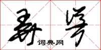 朱锡荣弄耸草书怎么写