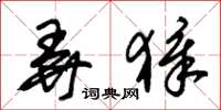 朱锡荣弄獐草书怎么写