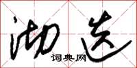 朱锡荣沏迭草书怎么写