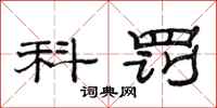 范连陞科罚隶书怎么写