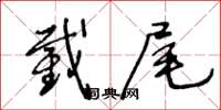王冬龄截尾草书怎么写