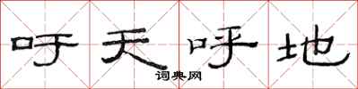 范连陞吁天呼地隶书怎么写