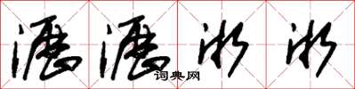朱锡荣沥沥淅淅草书怎么写
