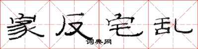 范连陞家反宅乱隶书怎么写