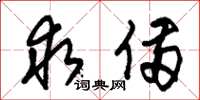 朱锡荣求备草书怎么写