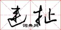 朱锡荣连扯草书怎么写
