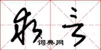朱锡荣求言草书怎么写