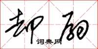 朱锡荣却扇草书怎么写