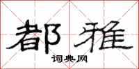 范连陞都雅隶书怎么写