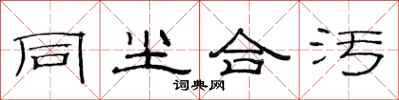 范连陞同尘合污隶书怎么写
