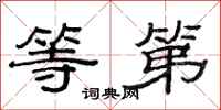 范连陞等第隶书怎么写