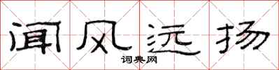 范连陞闻风远扬隶书怎么写