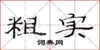 范连陞粗实隶书怎么写