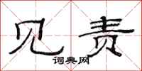 范连陞见责隶书怎么写