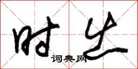 朱锡荣时出草书怎么写