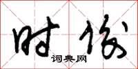 朱锡荣时俊草书怎么写