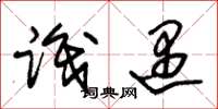 朱锡荣识遇草书怎么写