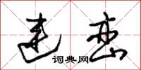 朱锡荣连峦草书怎么写