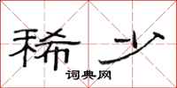 范连陞稀少隶书怎么写