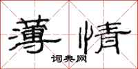 范连陞薄情隶书怎么写