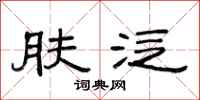 范连陞肤泛隶书怎么写