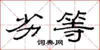 范连陞劣等隶书怎么写