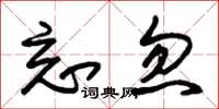 朱锡荣忘忽草书怎么写
