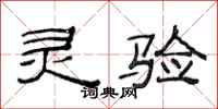 范连陞灵验隶书怎么写