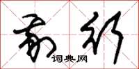 朱锡荣我行草书怎么写