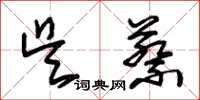朱锡荣吴蔡草书怎么写