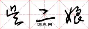 朱锡荣吴二娘草书怎么写