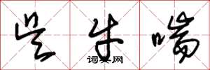 朱锡荣吴牛喘草书怎么写