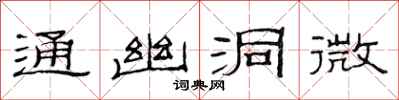 范连陞通幽洞微隶书怎么写