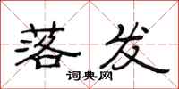 范连陞落发隶书怎么写