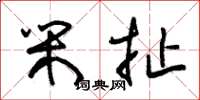 朱锡荣闲扯草书怎么写