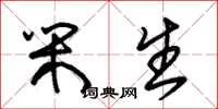 朱锡荣闲生草书怎么写