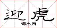范连陞迎虎隶书怎么写