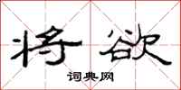 范连陞将欲隶书怎么写