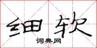 范连陞细软隶书怎么写
