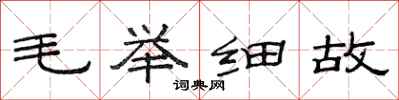 范连陞毛举细故隶书怎么写